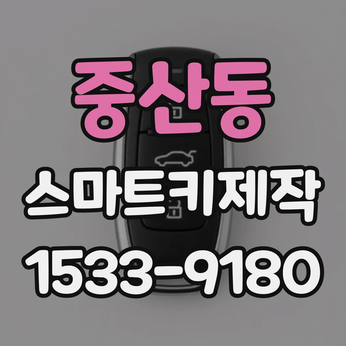 중산동 스마트키제작