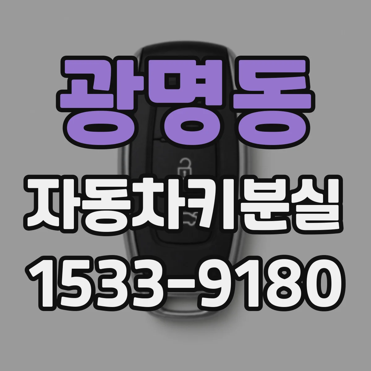 광명동 자동차키분실