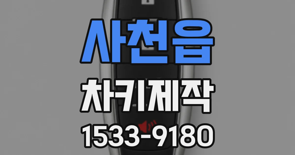 사천읍 차키제작