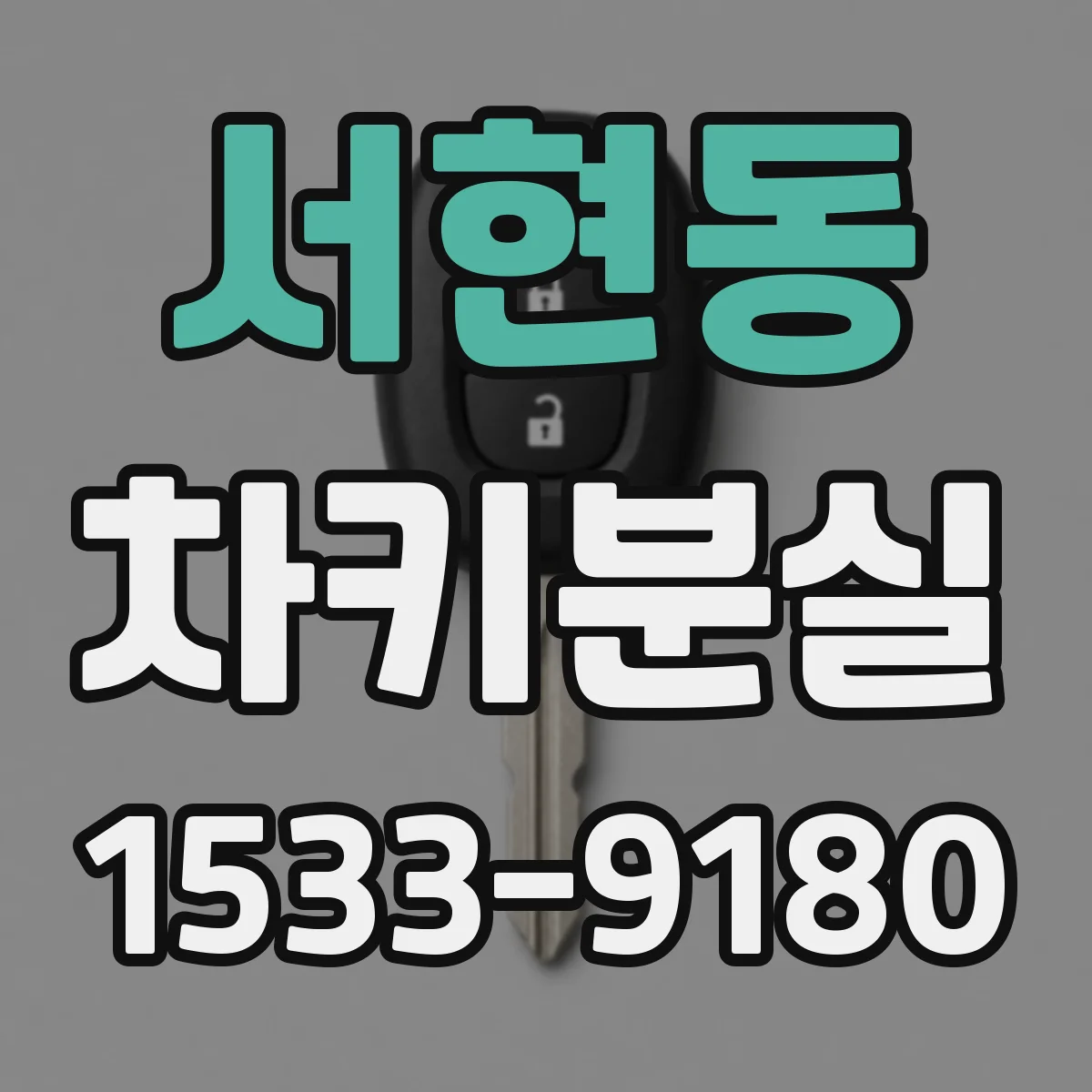 서현동 차키분실
