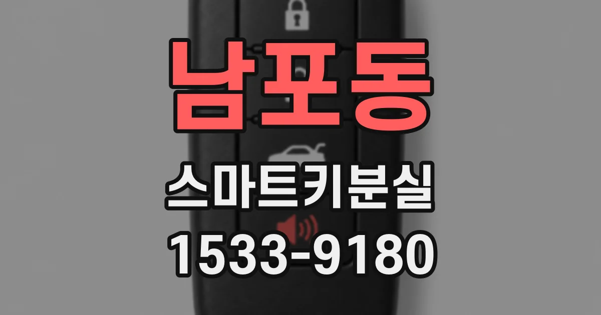 남포동 스마트키분실
