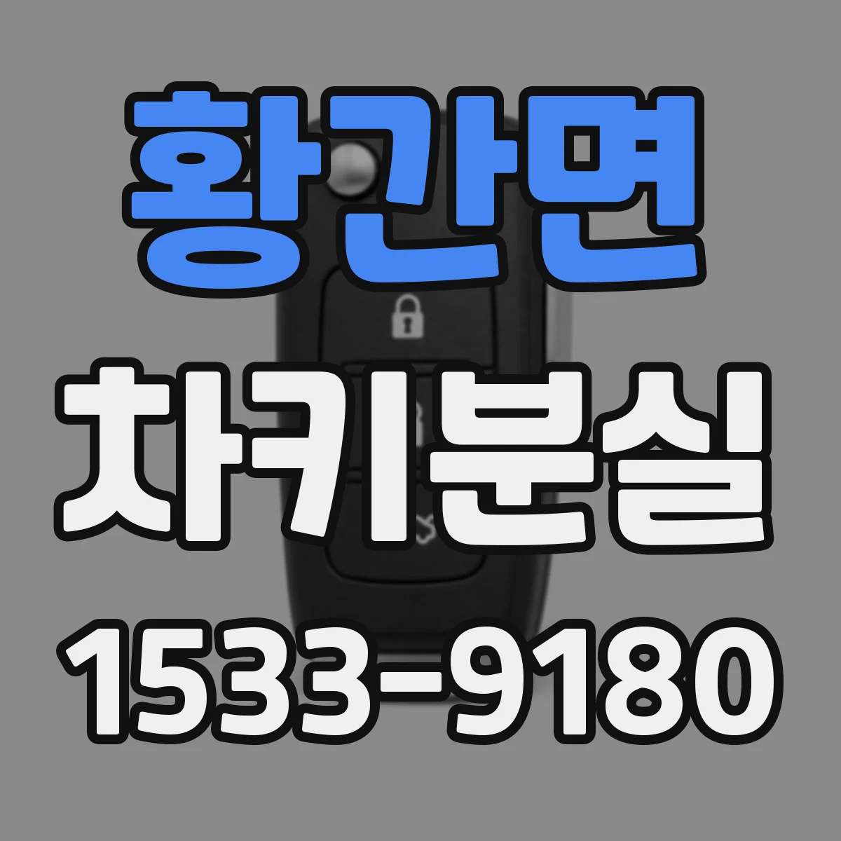 황간면 차키분실