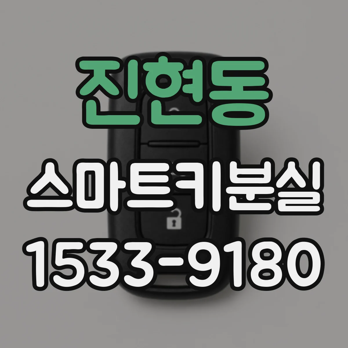 진현동 스마트키분실