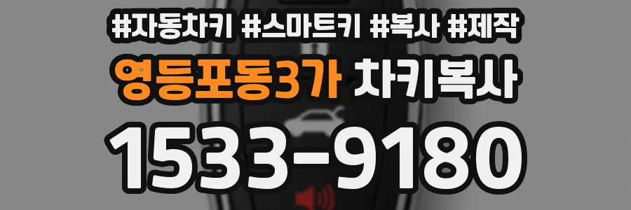 영등포동3가 차키복사