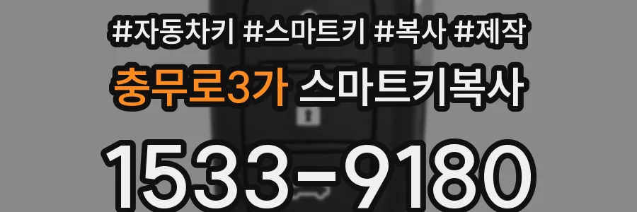 충무로3가 스마트키복사