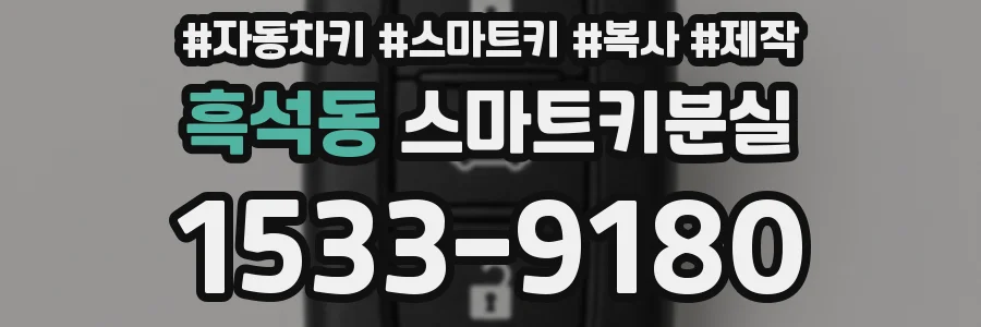 흑석동 스마트키분실