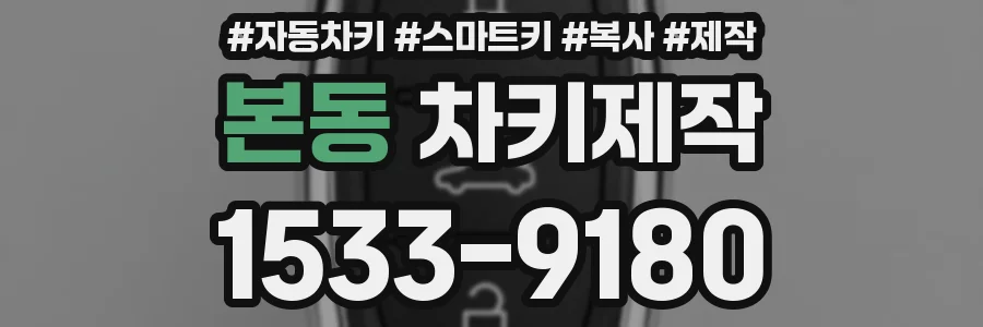 본동 차키제작
