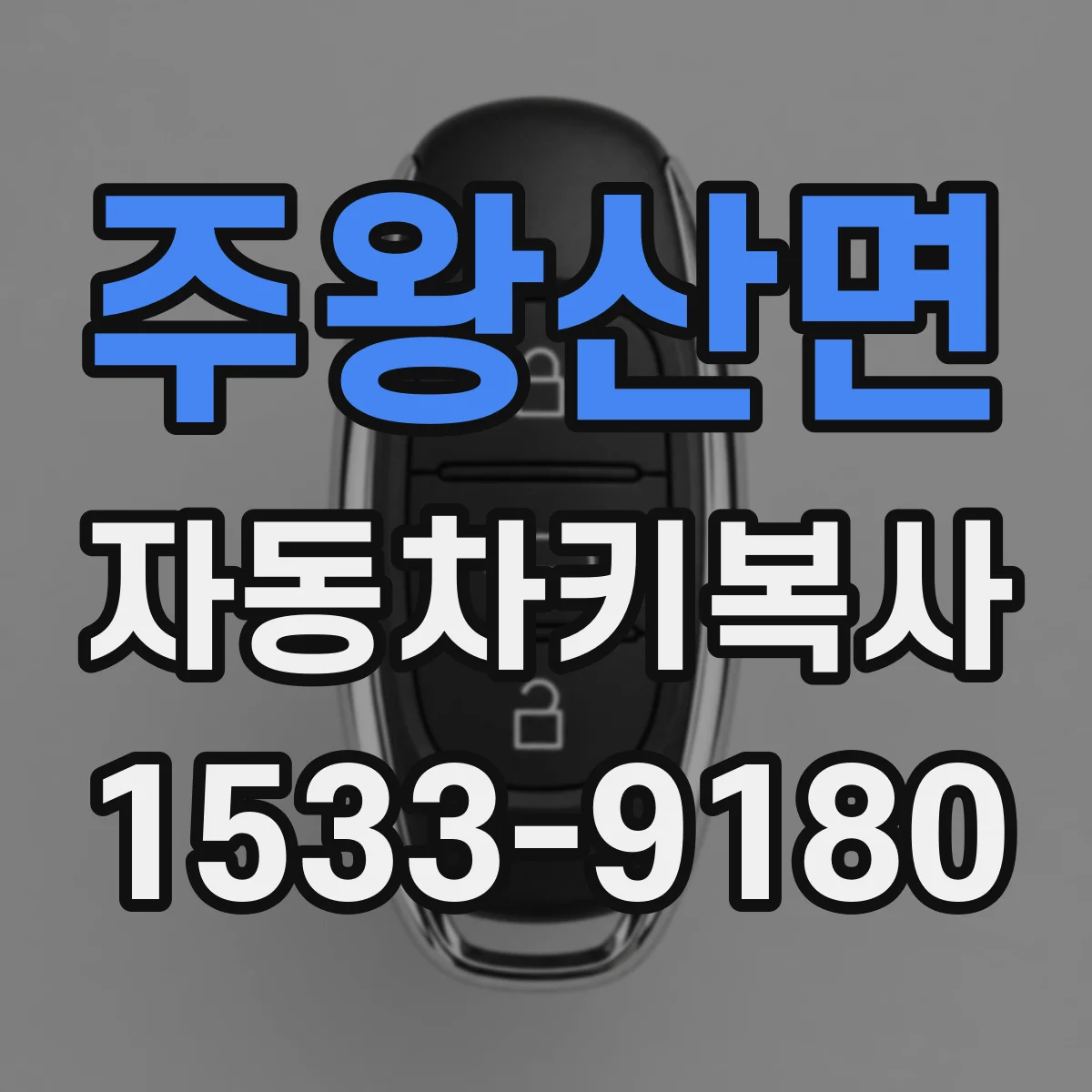 주왕산면 자동차키복사