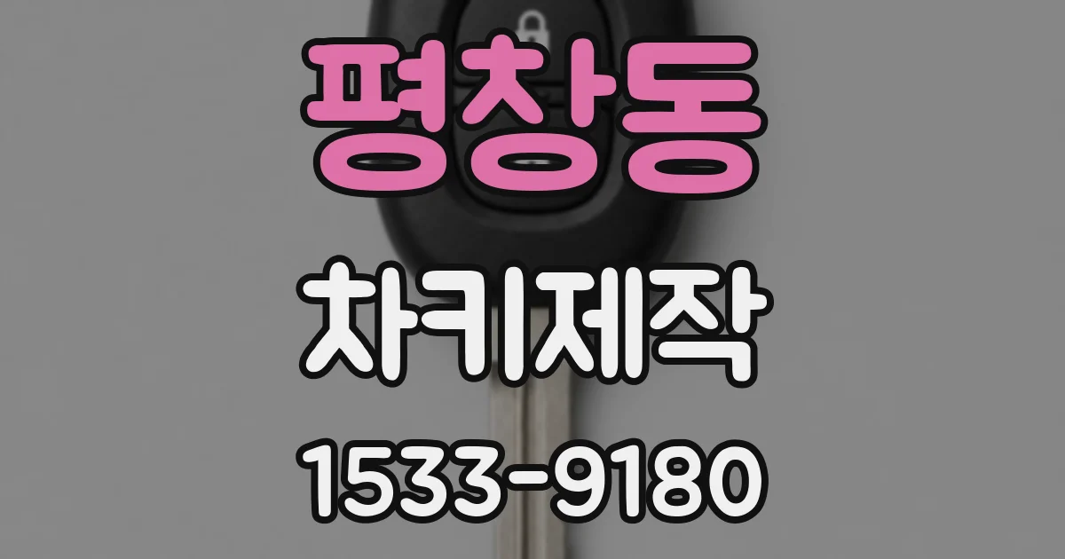 평창동 차키제작