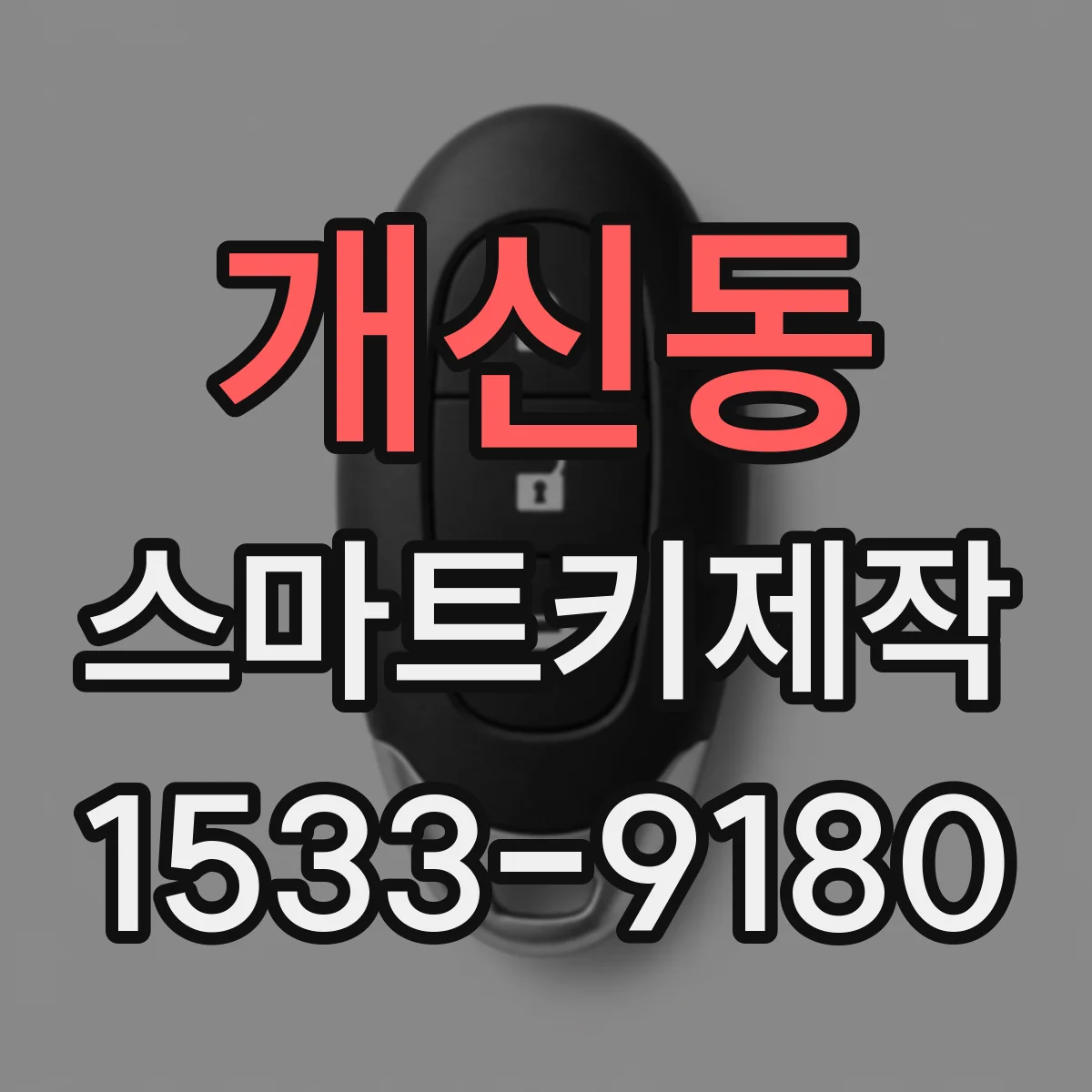 개신동 스마트키제작