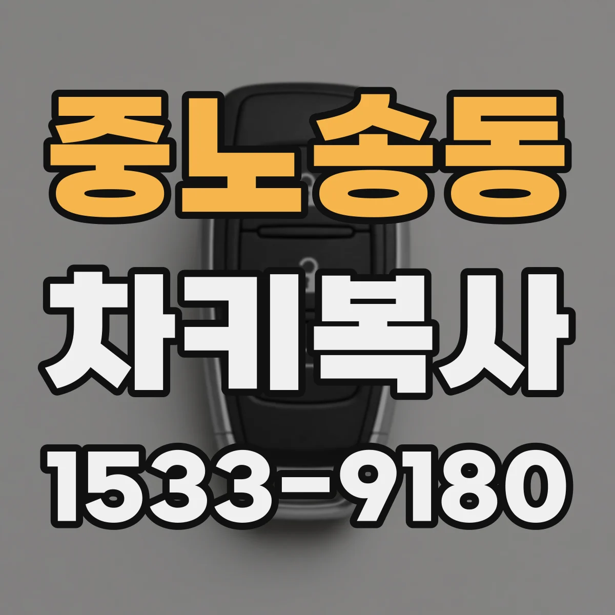 중노송동 차키복사