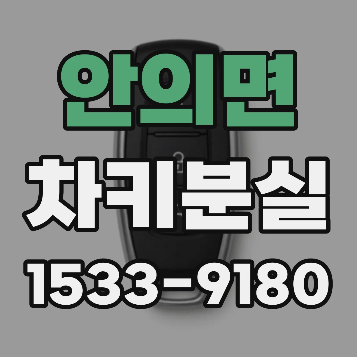 안의면 차키분실