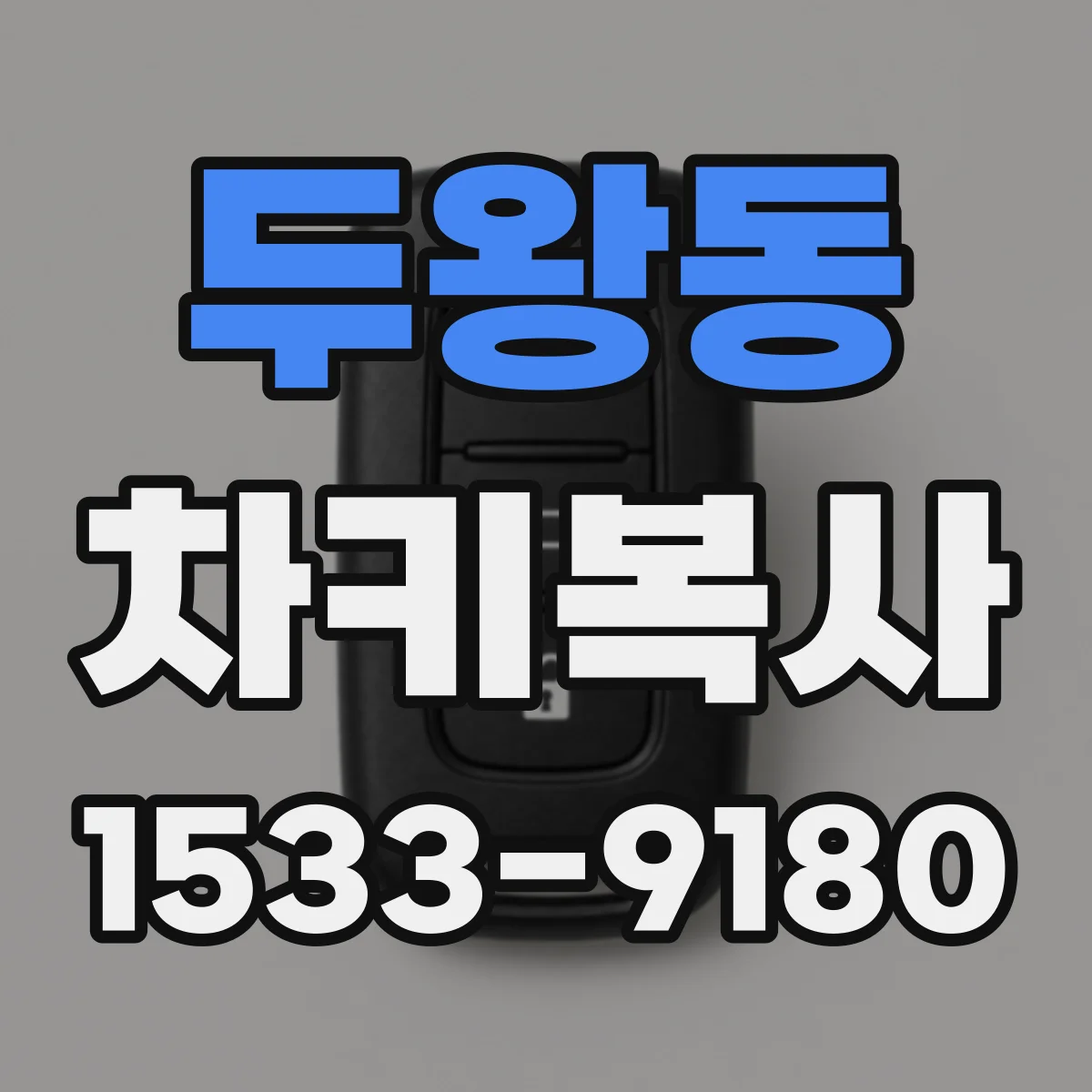 두왕동 차키복사