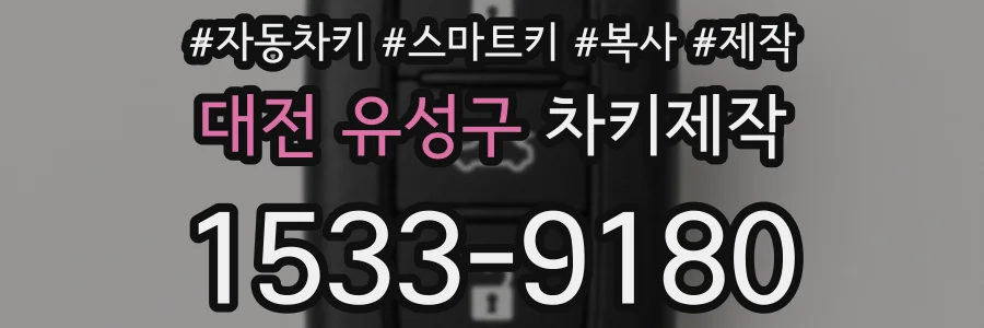 대전 유성구 차키제작