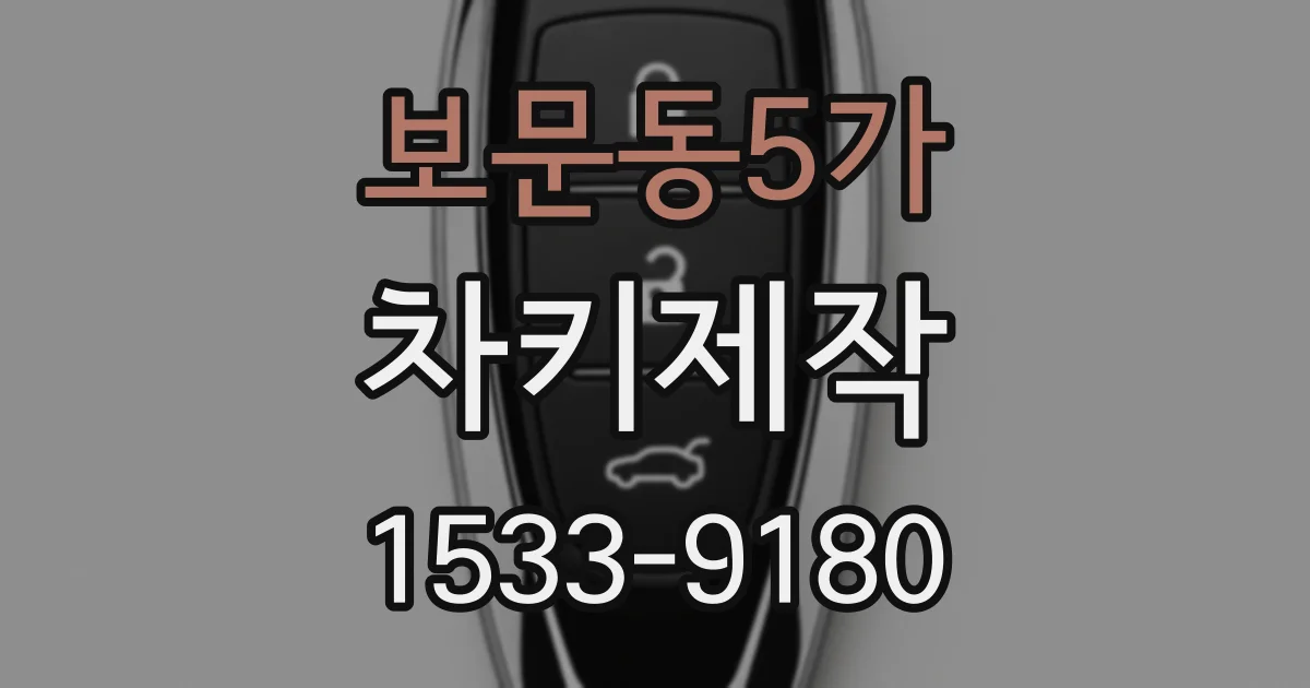 보문동5가 차키제작