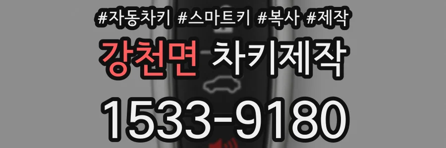 강천면 차키제작