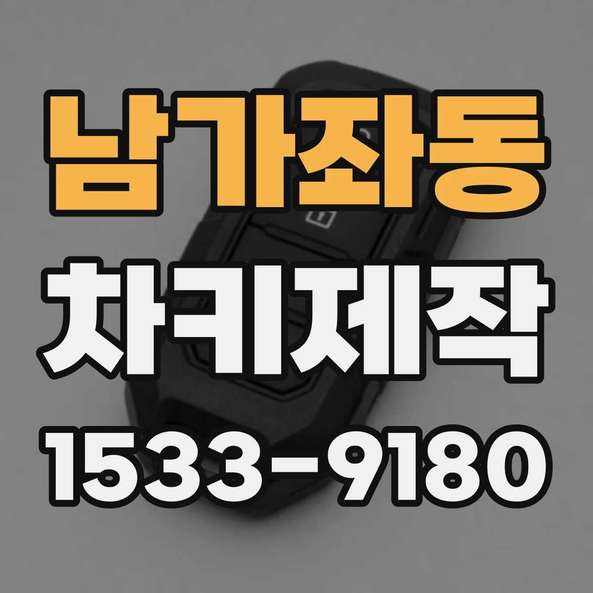 남가좌동 차키제작