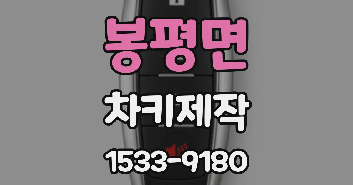 봉평면 차키제작