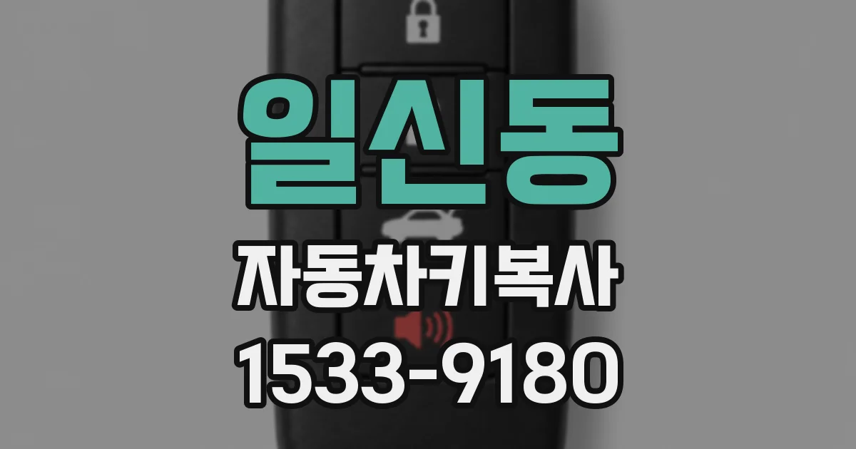 일신동 자동차키복사