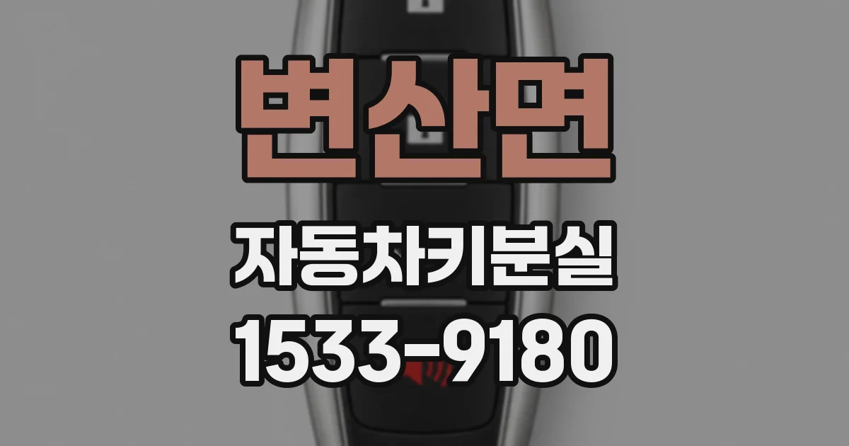 변산면 자동차키분실