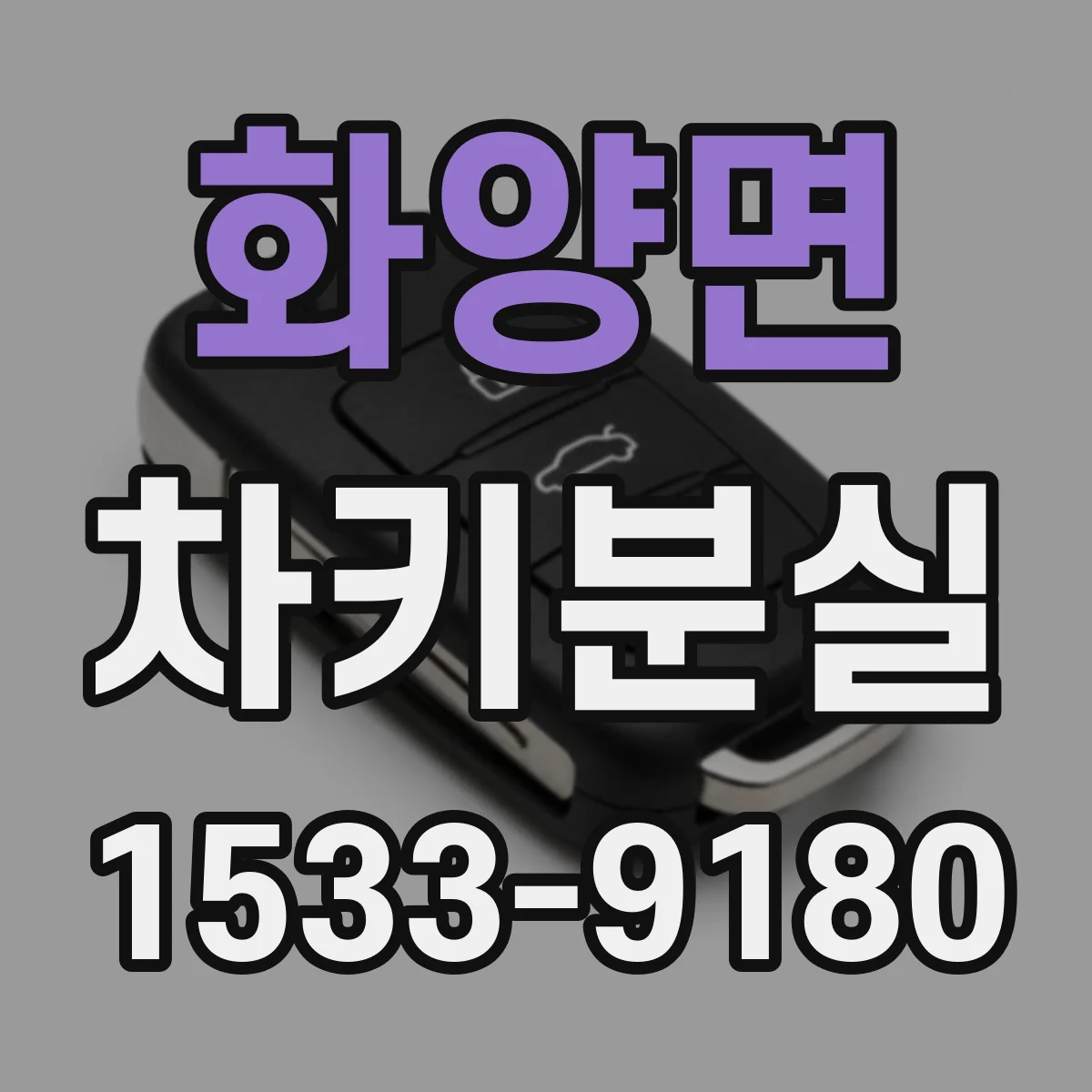 화양면 차키분실