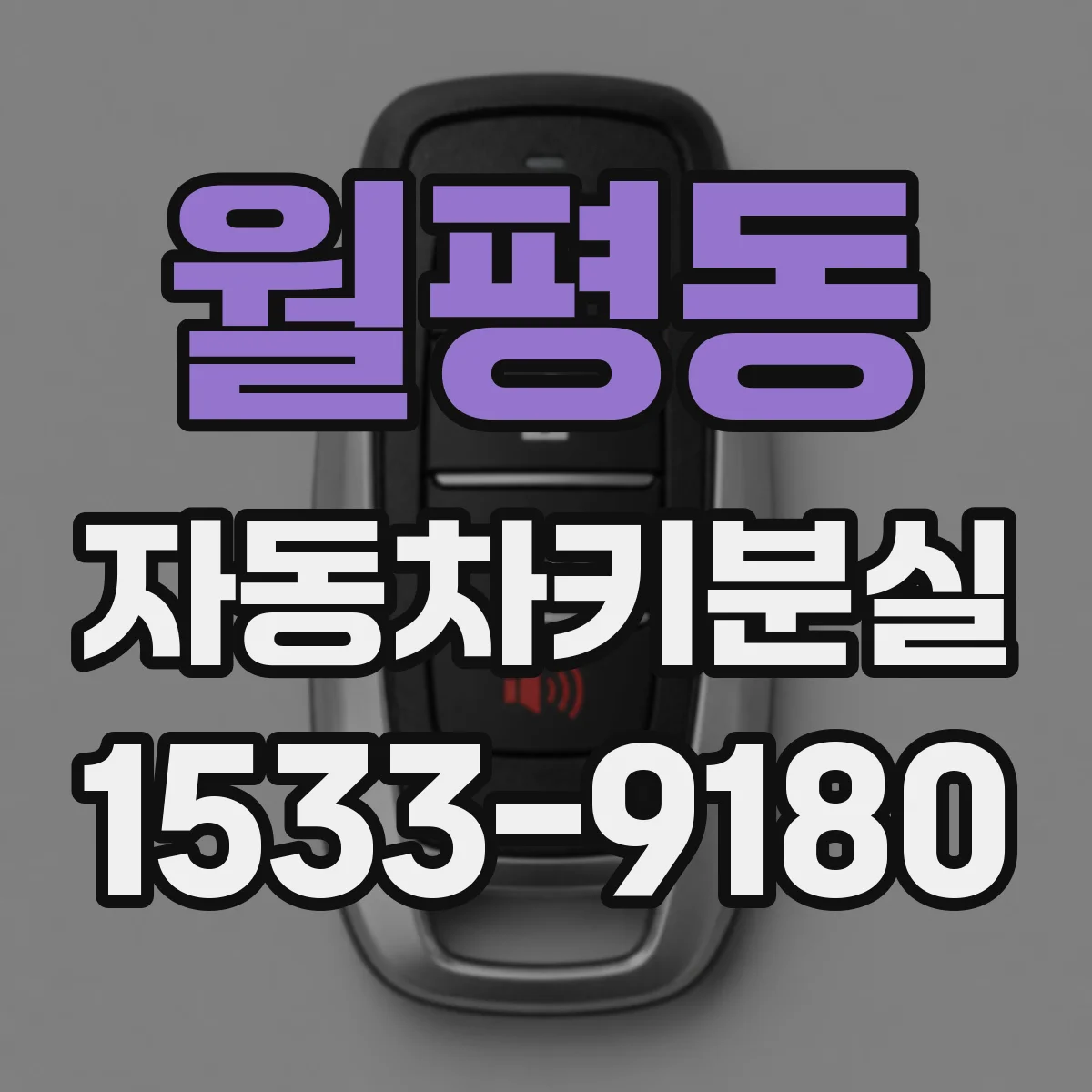 월평동 자동차키분실
