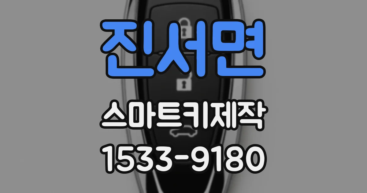 진서면 스마트키제작