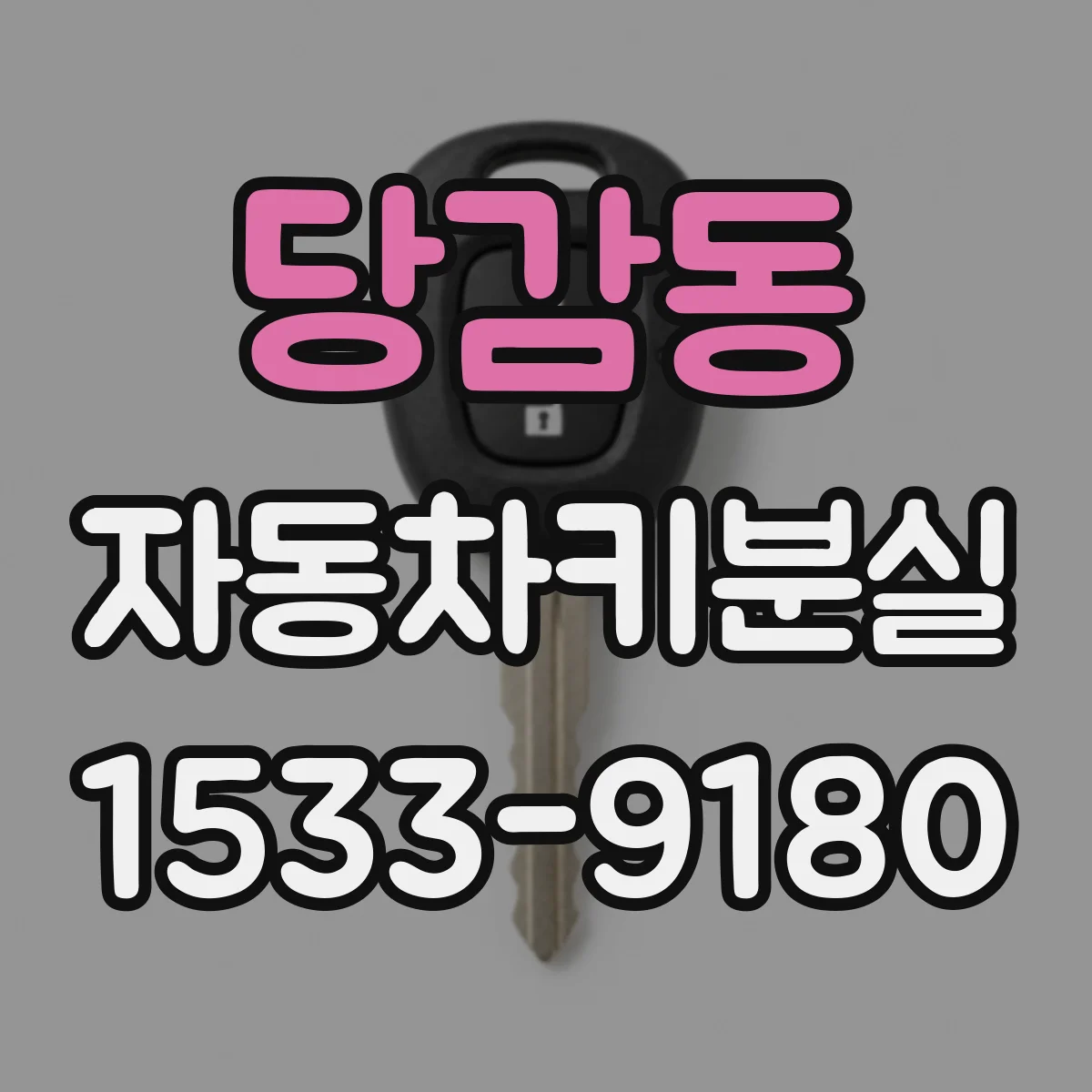 당감동 자동차키분실