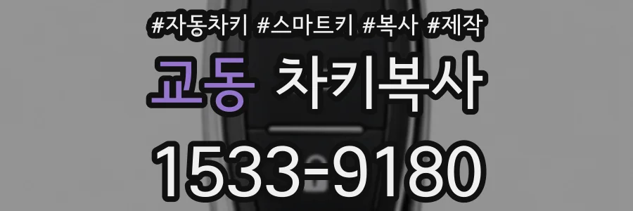 교동 차키복사