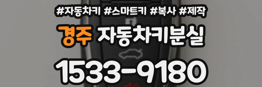 경주 자동차키분실