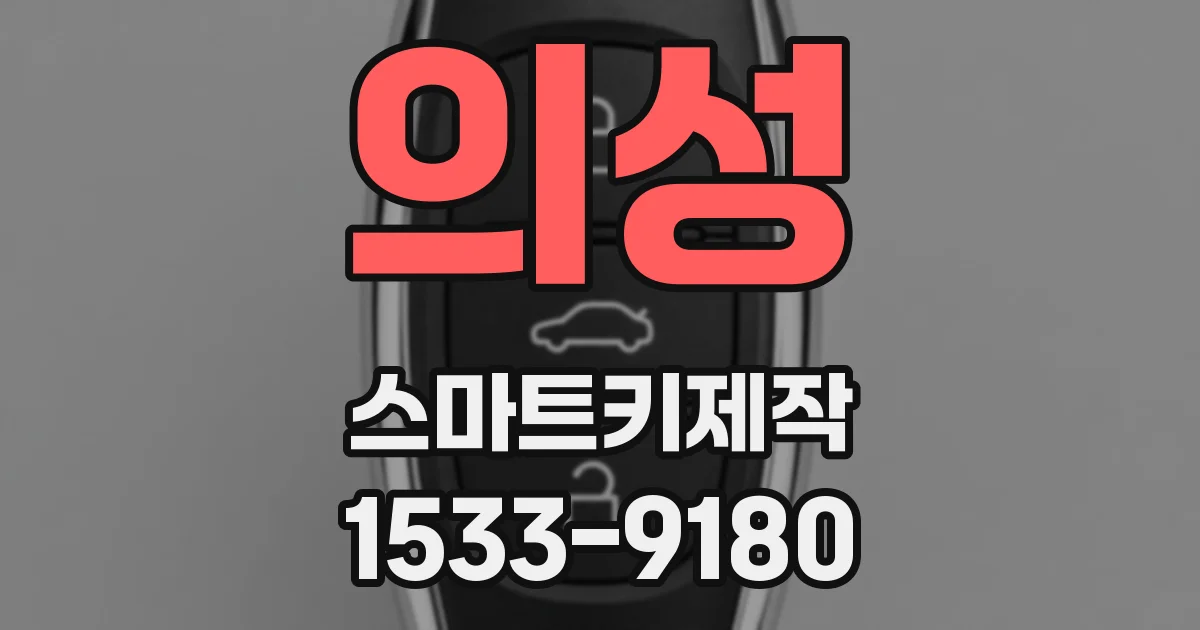 의성 스마트키제작