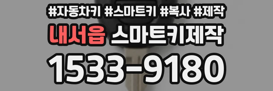 내서읍 스마트키제작