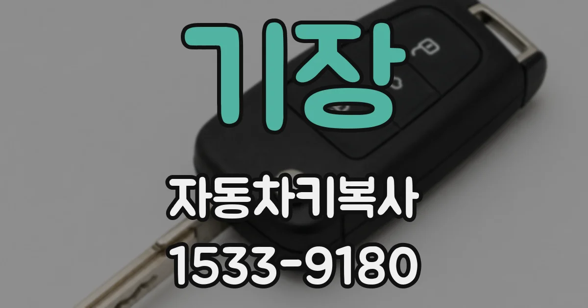 기장 자동차키복사