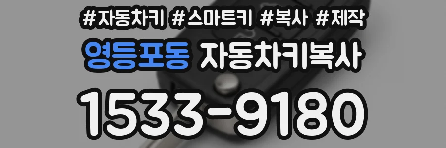 영등포동 자동차키복사