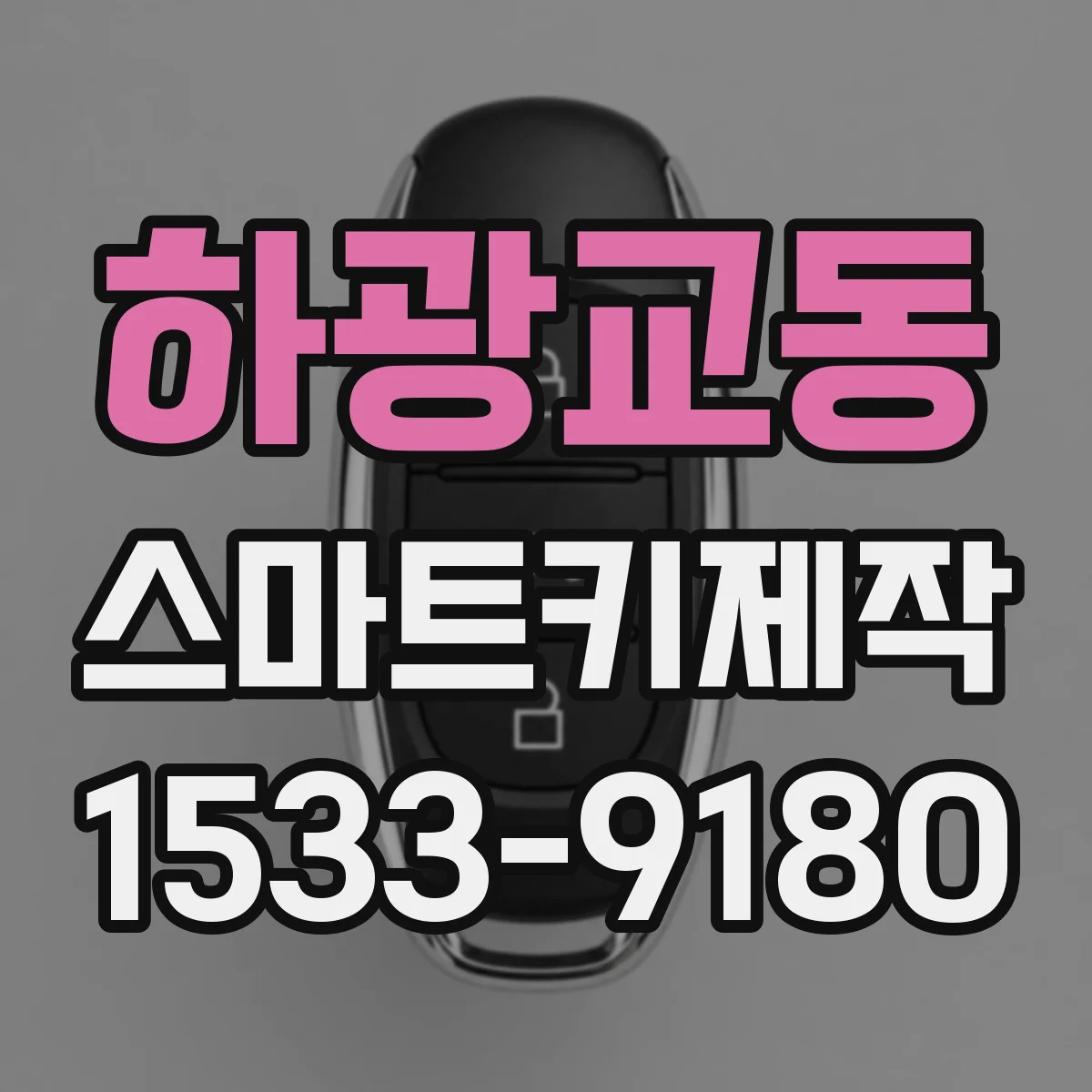하광교동 스마트키제작