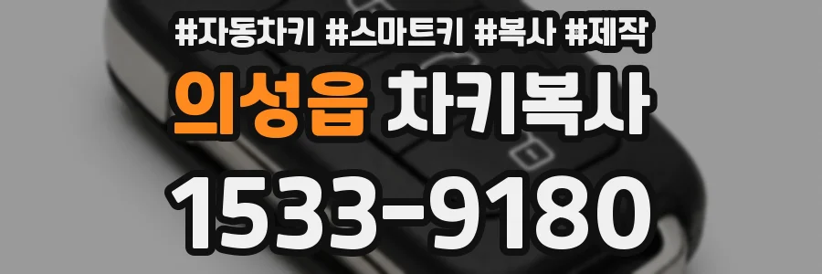 의성읍 차키복사