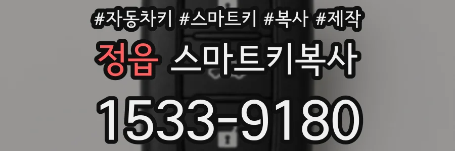 정읍 스마트키복사