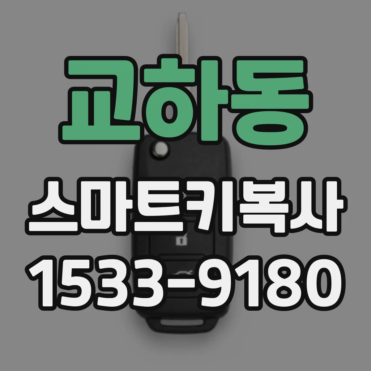 교하동 스마트키복사