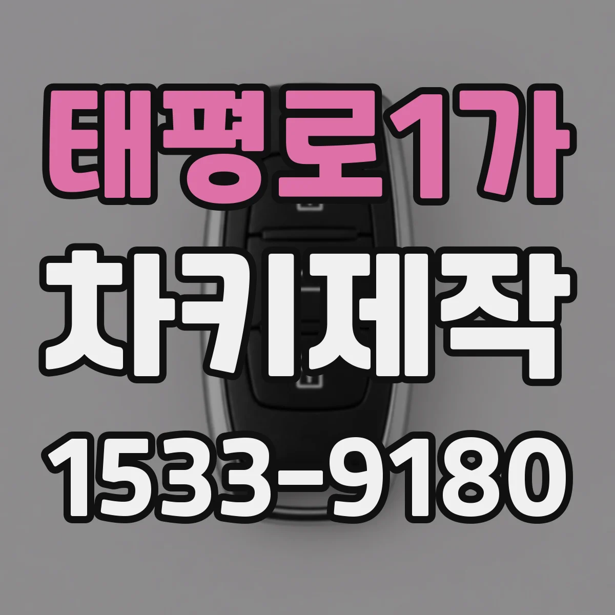 태평로1가 차키제작