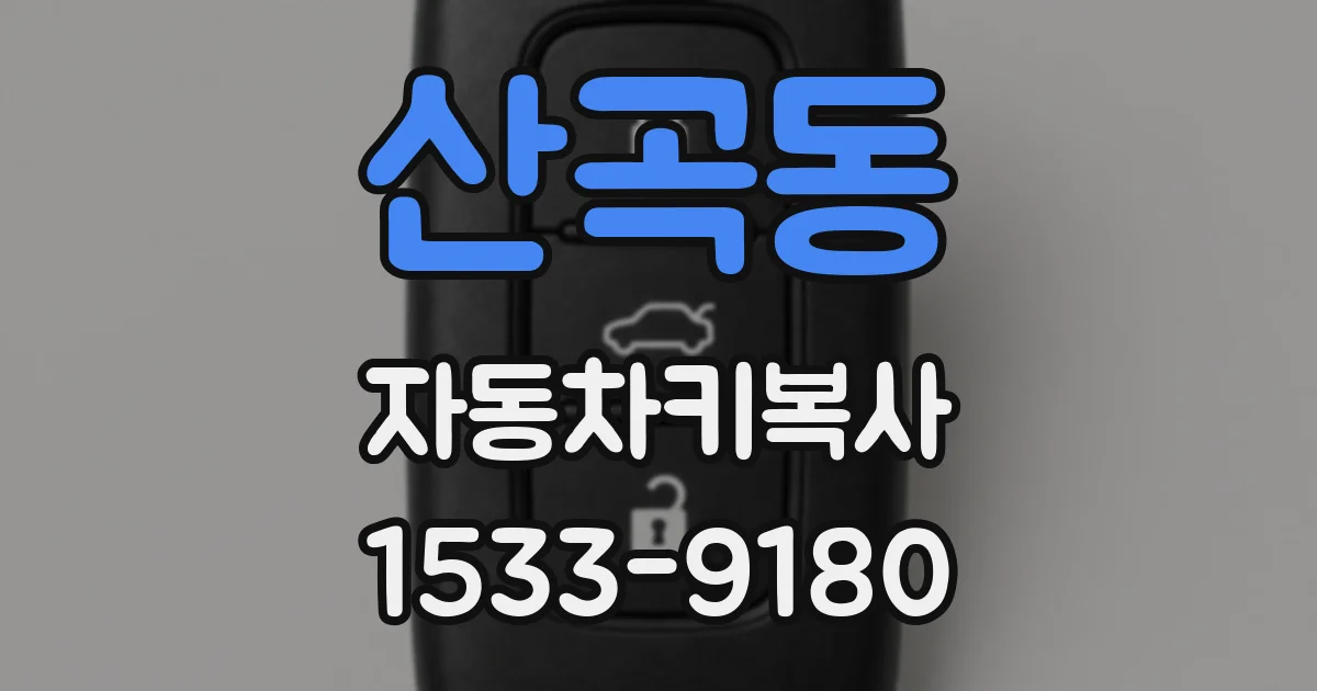 산곡동 자동차키복사