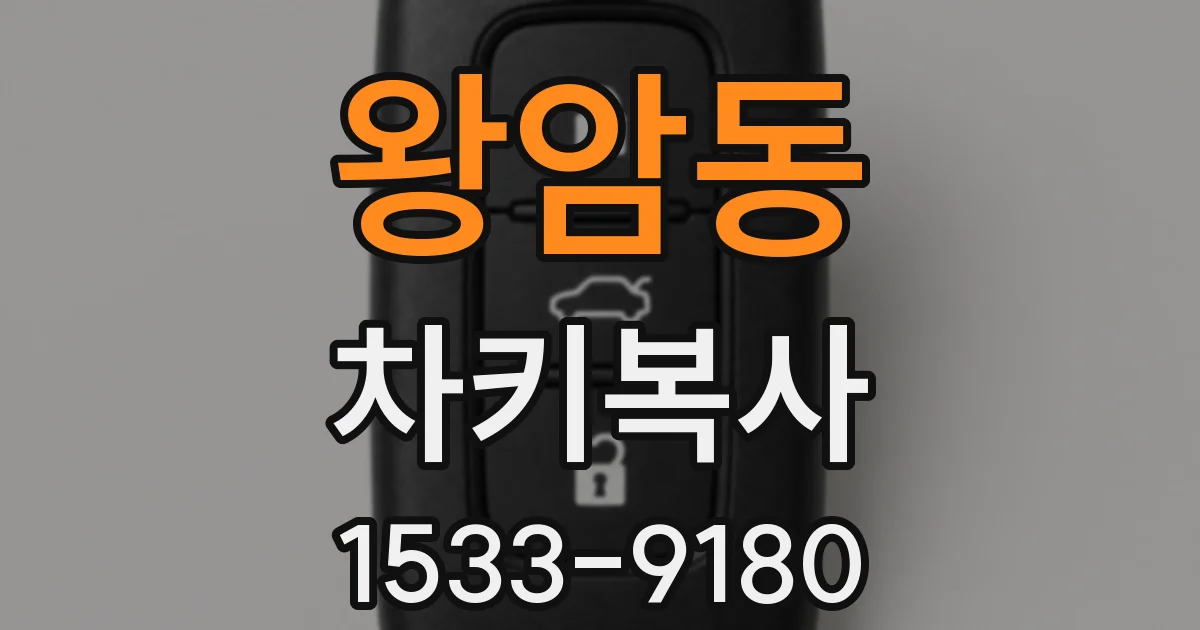 왕암동 차키복사
