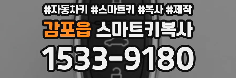 감포읍 스마트키복사