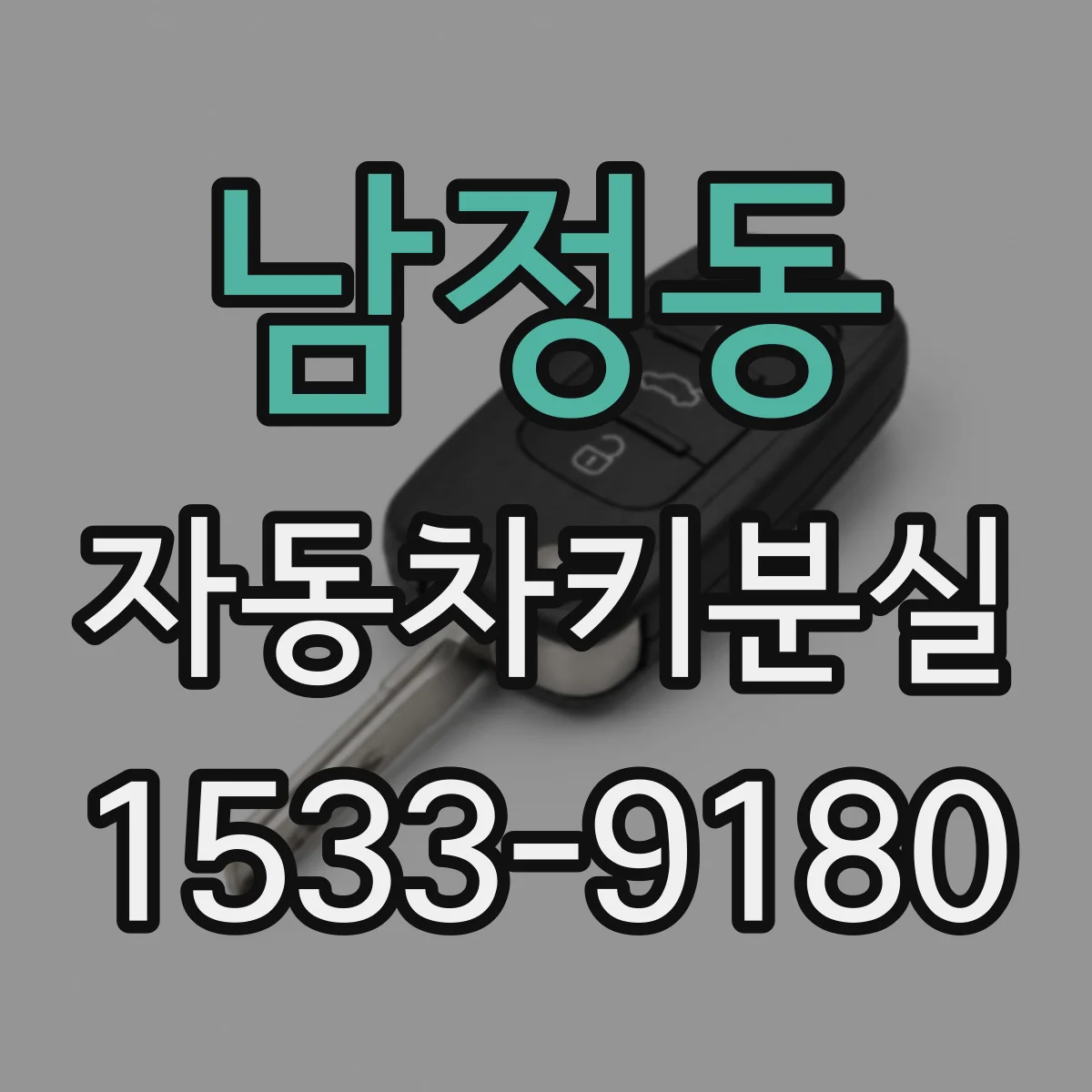 남정동 자동차키분실
