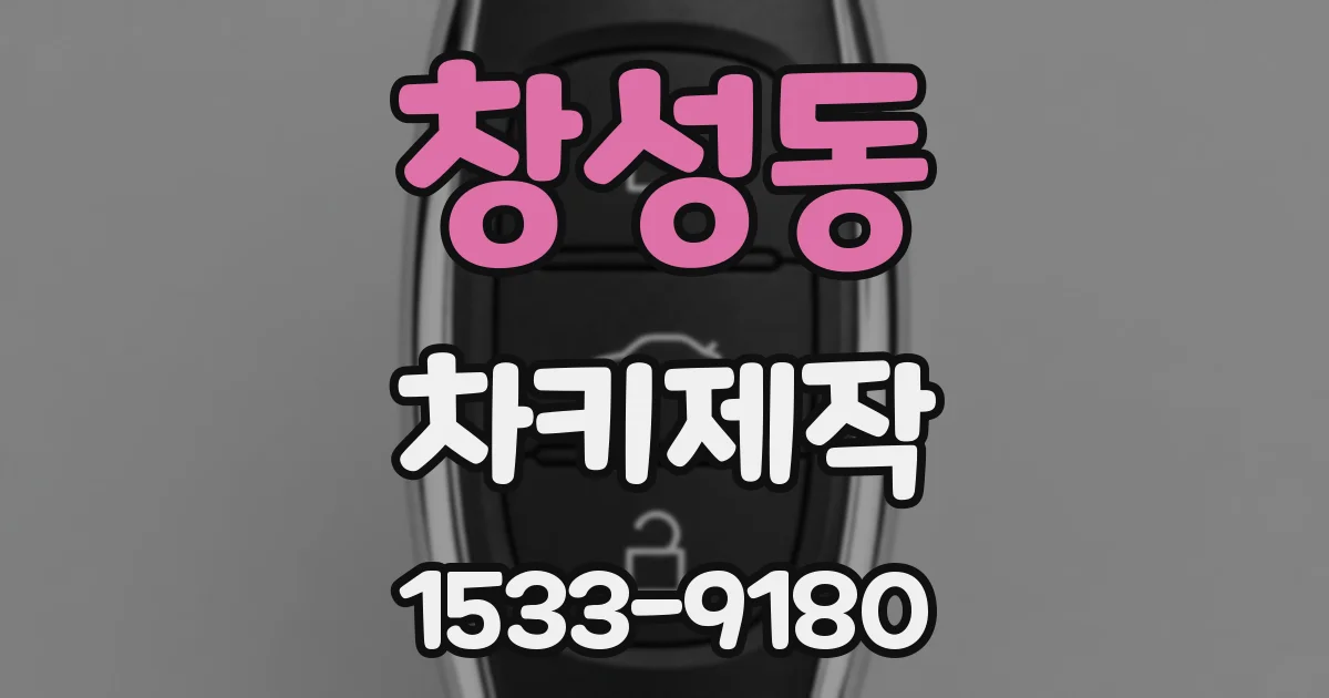 창성동 차키제작