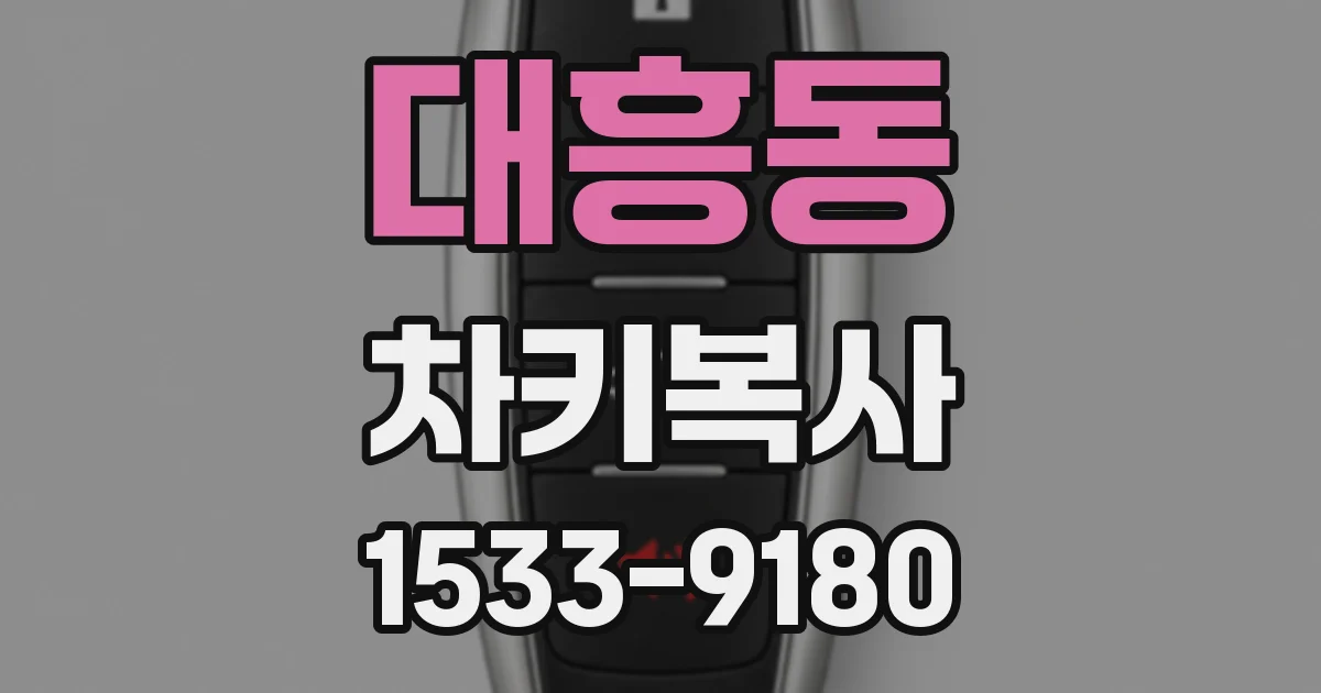 대흥동 차키복사