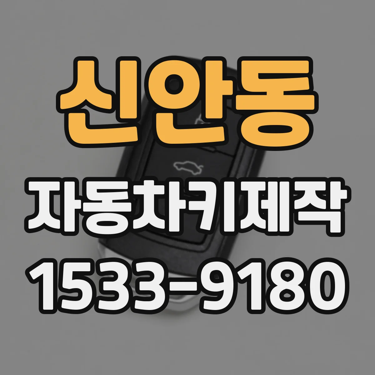 신안동 자동차키제작