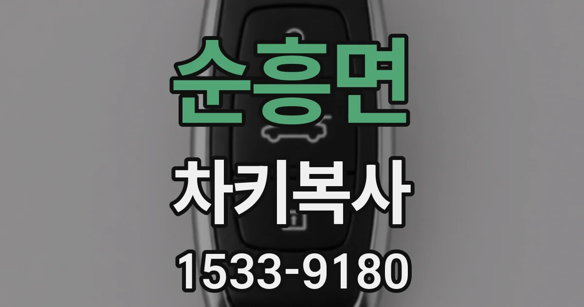 순흥면 차키복사