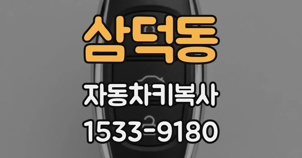 삼덕동 자동차키복사