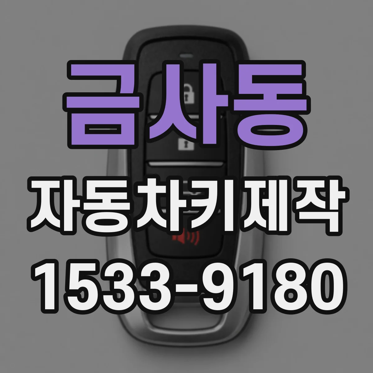 금사동 자동차키제작