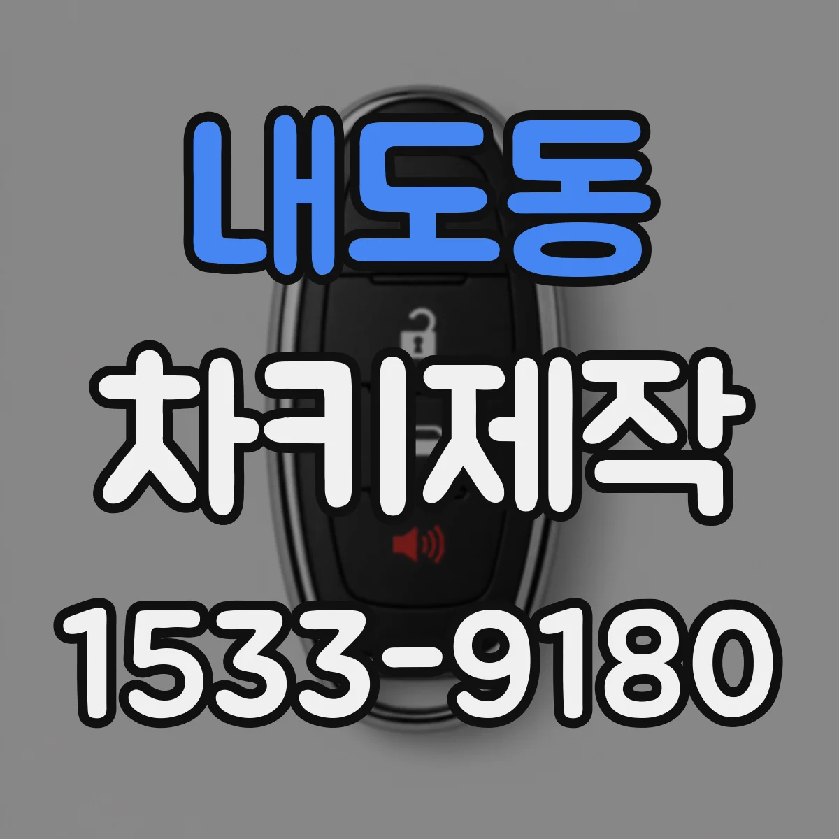 내도동 차키제작
